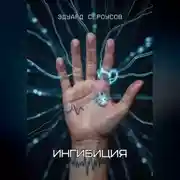 Постер книги Ингибиция