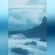 Постер книги Когда северный ветер сменит направление