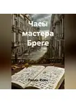 Радик Яхин - Часы мастера Бреге
