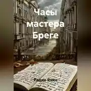 Постер книги Часы мастера Бреге
