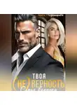 Агата Чернышова - Твоя (не)верность. Семья вопреки