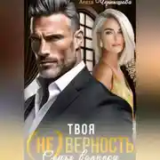 Постер книги Твоя (не)верность. Семья вопреки