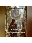 Сергей Сидоров - Жизнь до востребования