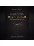 Лилия Роуз - Как перестать платить собой за право на доход: почему вы зарабатываете ценой своей нервной системы