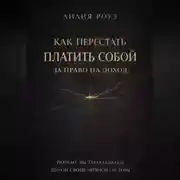 Постер книги Как перестать платить собой за право на доход: почему вы зарабатываете ценой своей нервной системы