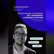 Постер книги AI для продакт-менеджера: PRD, требования и контроль качества