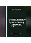 Сергей Каледин - Мировая практика распределения функций между органами управления