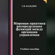 Постер книги Мировая практика распределения функций между органами управления