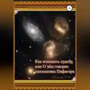 Постер книги Как изменить судьбу, или О чем говорит математика Пифагора