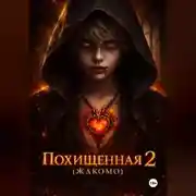 Постер книги Похищенная 2 (Жакомо)