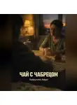 Айрат Хайруллин - Чай с чабрецом