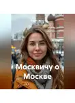 Радик Яхин - Москвичу о Москве