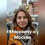 Постер книги Москвичу о Москве