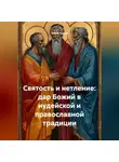 Юрий Гурин - СВЯТОСТЬ И НЕТЛЕНИЕ: ДАР БОЖИЙ В ИУДЕЙСКОЙ И ПРАВОСЛАВНОЙ ТРАДИЦИИ