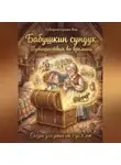 Яна Губернаторова - Бабушкин сундук. Путешествия во времени.