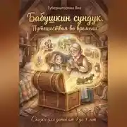 Постер книги Бабушкин сундук. Путешествия во времени.