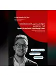 Александр Костин - Безопасность данных при работе с ИИ: практическое руководство