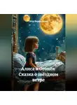 Пётр Фарфудинов - Сборник фантастических сказок для детей дошкольного возраста