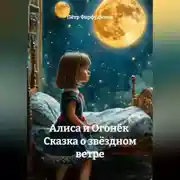 Постер книги Сборник фантастических сказок для детей дошкольного возраста