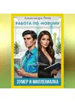 Александра Ричи - Работа по-новому. Зумеры и миллениалы