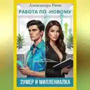 Постер книги Работа по-новому. Зумеры и миллениалы