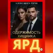 Постер книги Одержимость хищника. Ярд