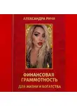Александра Ричи - Финансовая грамотность для жизни и богатства