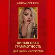 Постер книги Финансовая грамотность для жизни и богатства