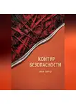 Аня Гирш - Контур безопасности