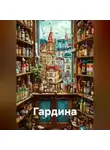Айдар Фартов - Гардина