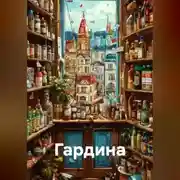 Постер книги Гардина