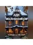 Екатерина Белевич - Зелье для миллионера