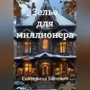 Постер книги Зелье для миллионера