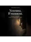 Лилия Роуз - Успешна. И выжжена. Манифест женщины, которая больше не платит собой