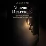 Постер книги Успешна. И выжжена. Манифест женщины, которая больше не платит собой
