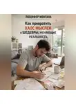 Люцифер Монтана - Как превратить хаос мыслей в шедевры, меняющие реальность