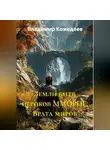 Владимир Кожедеев - Земли битв игроков ММОРПГ: Врата миров