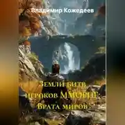 Постер книги Земли битв игроков ММОРПГ: Врата миров