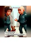 Ева Яновская - Операция "Лысый кроссовок"