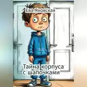 Постер книги Тайна корпуса с шапочками