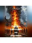 Александр Аввакумов - Смерть приходит на рассвете