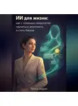 Андрей Зубков - ИИ для жизни: как с помощью нейросетей научиться экономить и стать богаче