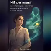 Постер книги ИИ для жизни: как с помощью нейросетей научиться экономить и стать богаче