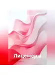 Татьяна Викентьева - ЛИЦЕМЕРЫ