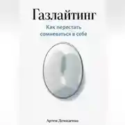 Постер книги Газлайтинг: Как перестать сомневаться в себе
