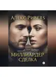 Алекс Риверс - Миллиардер. Сделка