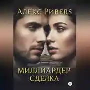 Постер книги Миллиардер. Сделка