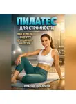 Платон Диалогов - Пилатес для стройности как изменить фигуру без ударных нагрузок