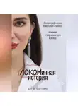 Дарья Бертлинг - ЛОКОНичная история