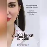 Постер книги ЛОКОНичная история